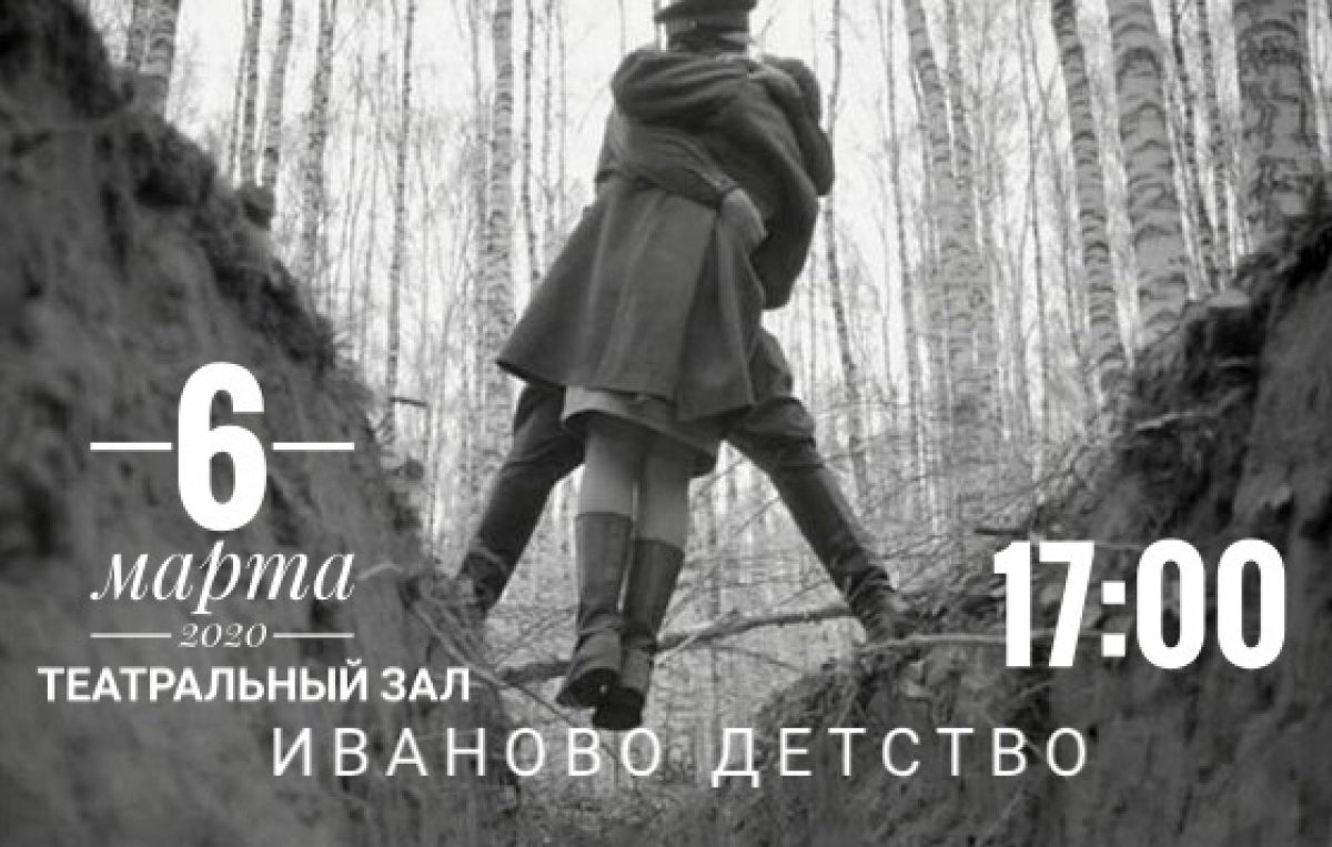 📽📽📽 6 марта в 17.00 час. в зале "Театральный" состоится показ фильма "Иваново детство"( 1962г.) 📽📽📽