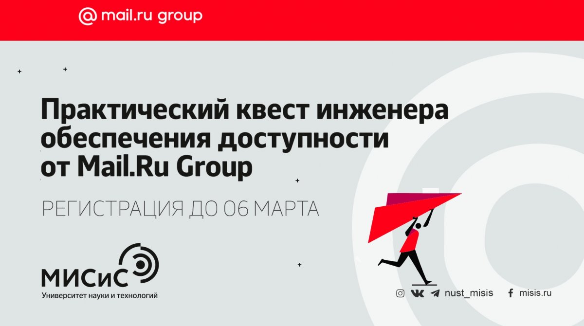 Ищешь, где можно получить практические навыки в реальных условиях? Приходи на квест инженера обеспечения доступности от Mail.ru Group!