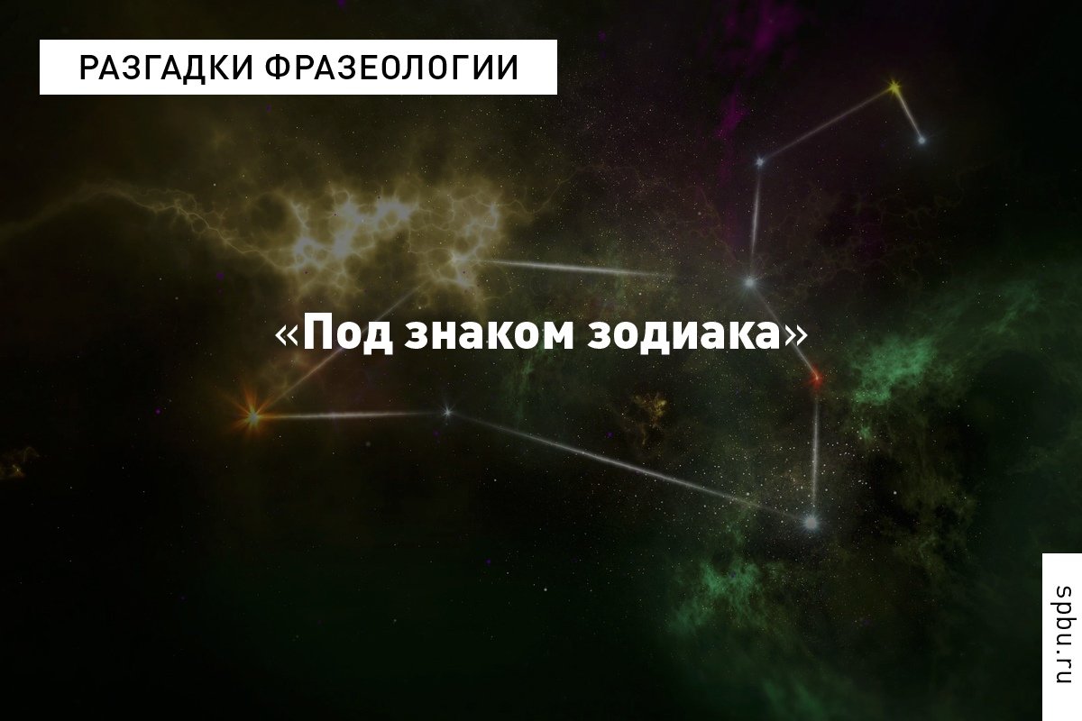 Разгадки русской фразеологии от