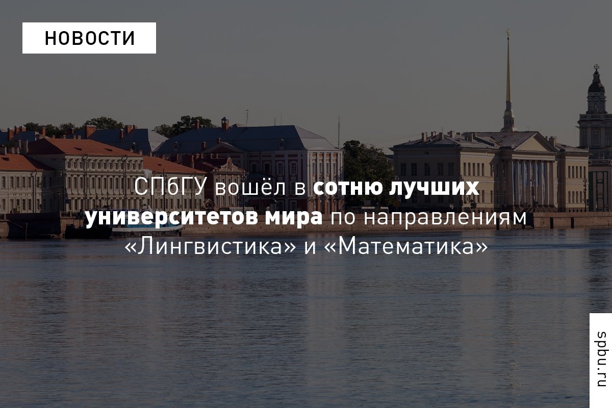 вошёл в топ-100 лучших университетов мира QS World University Rankings по направлениям «Лингвистика» и «Математика».