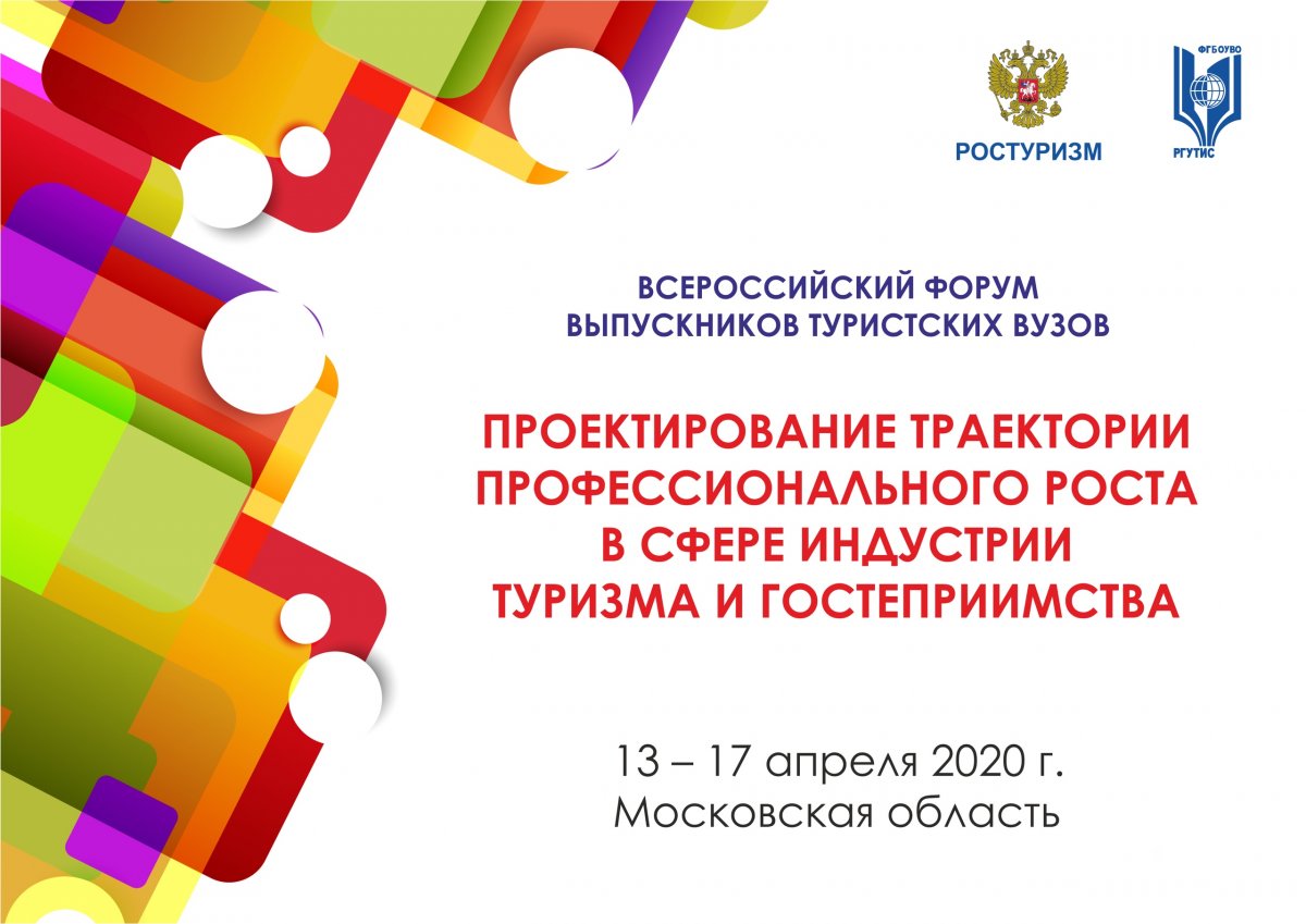 Федеральное агентство по туризму проводит IV Всероссийский форум выпускников туристских вузов «Проектирование траектории профессионального роста в сфере индустрии туризма и гостеприимства»