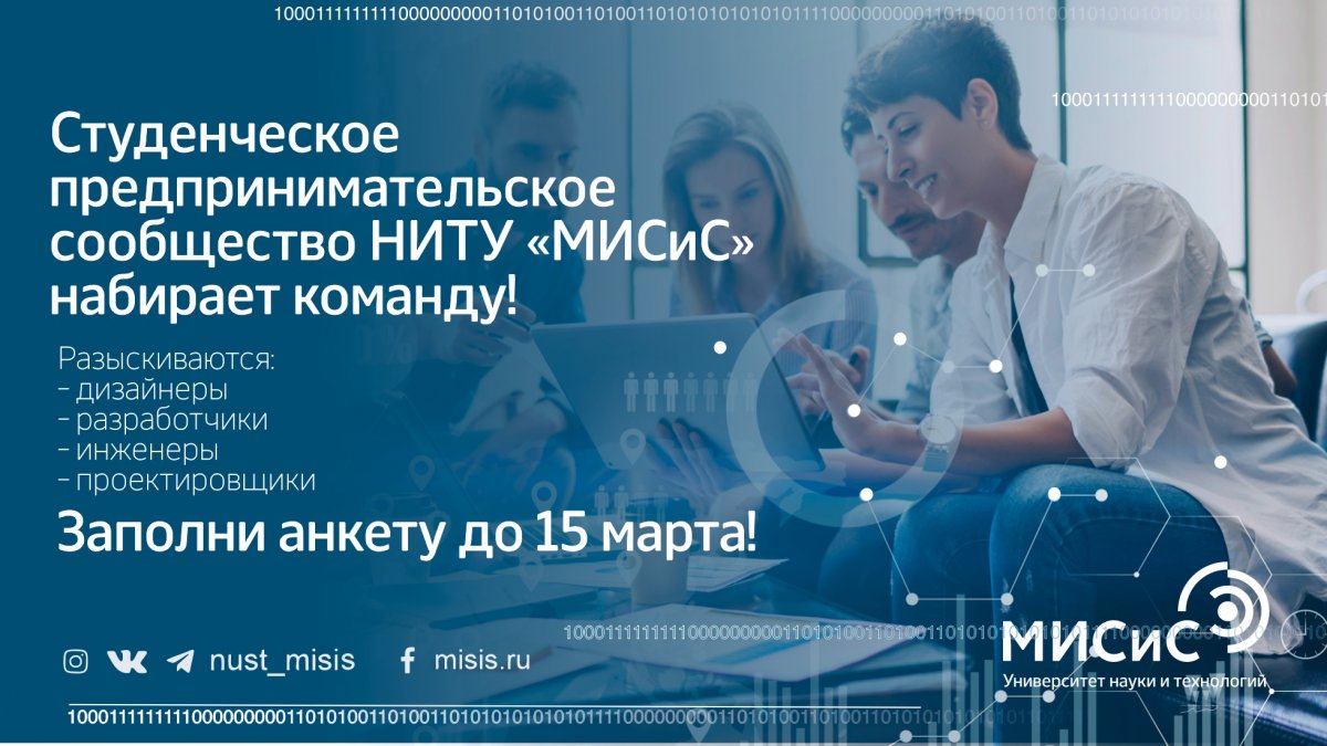 Студенческое предпринимательское сообщество НИТУ «МИСиС» ищет своих единомышленников!