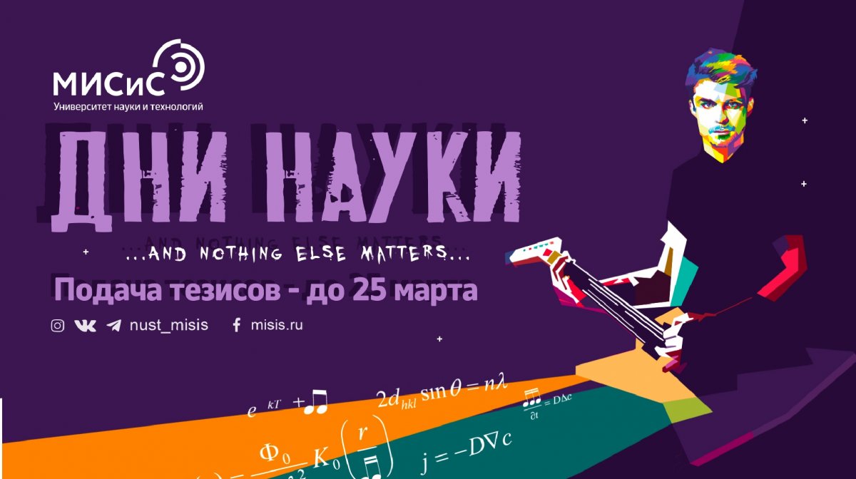 Планируешь участвовать в Днях науки НИТУ «МИСиС»? Напоминаем, что подать тезисы можно до 25 марта⏳