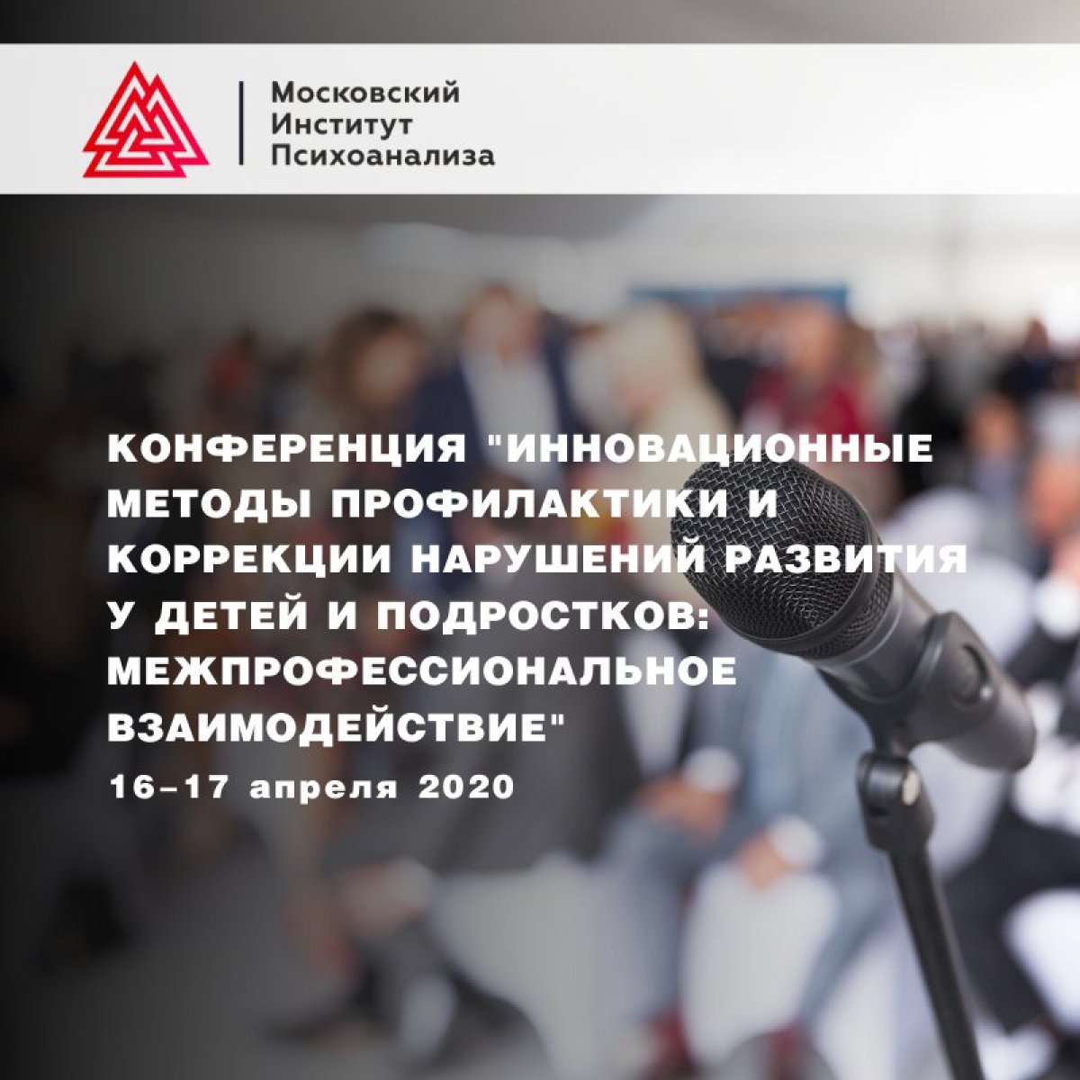 Московский институт психоанализа под эгидой Общероссийской общественной организации