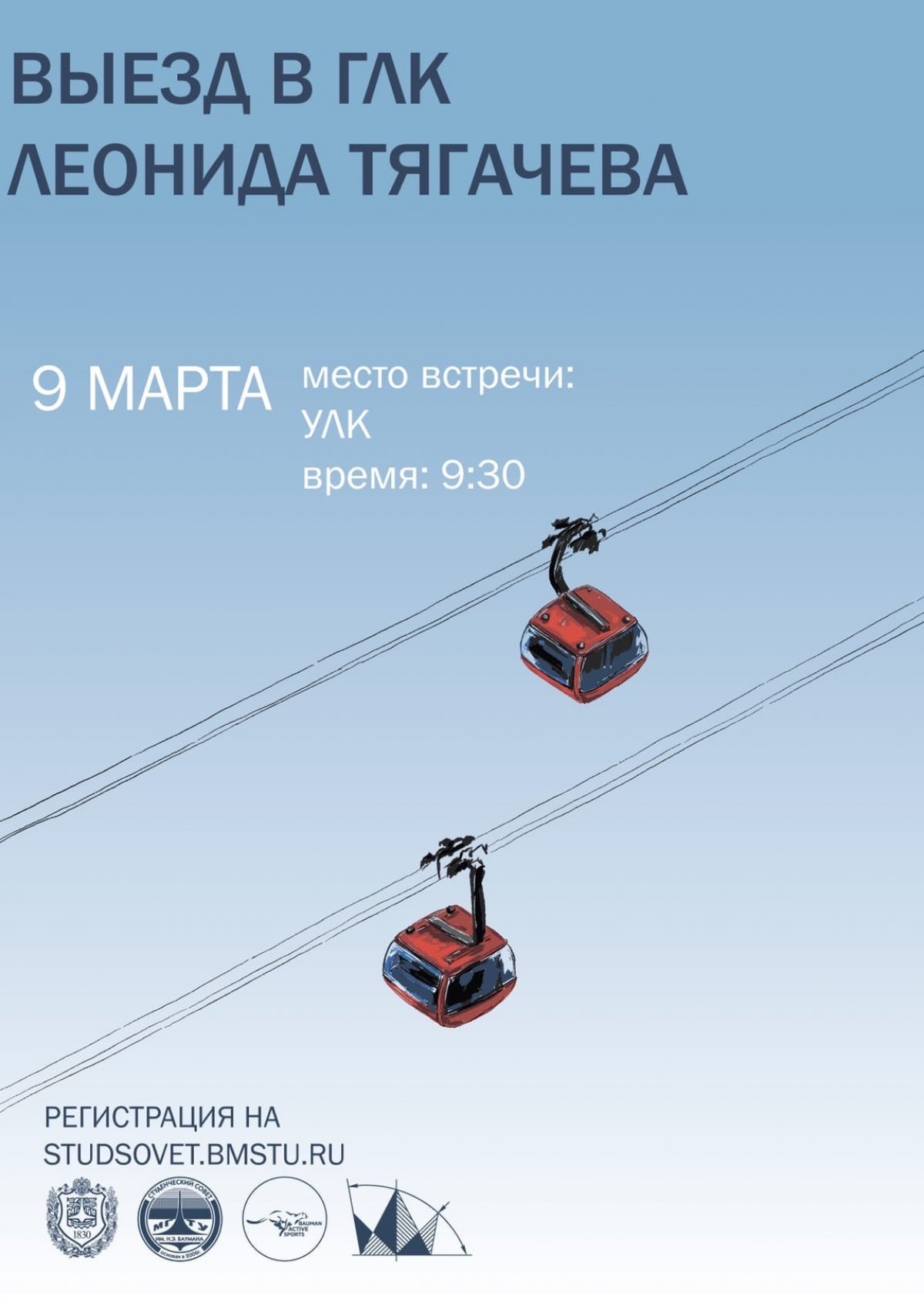 Выезд в ГЛК Леонида Тягачева вместе с Bauman Active Sports @bmstu1830