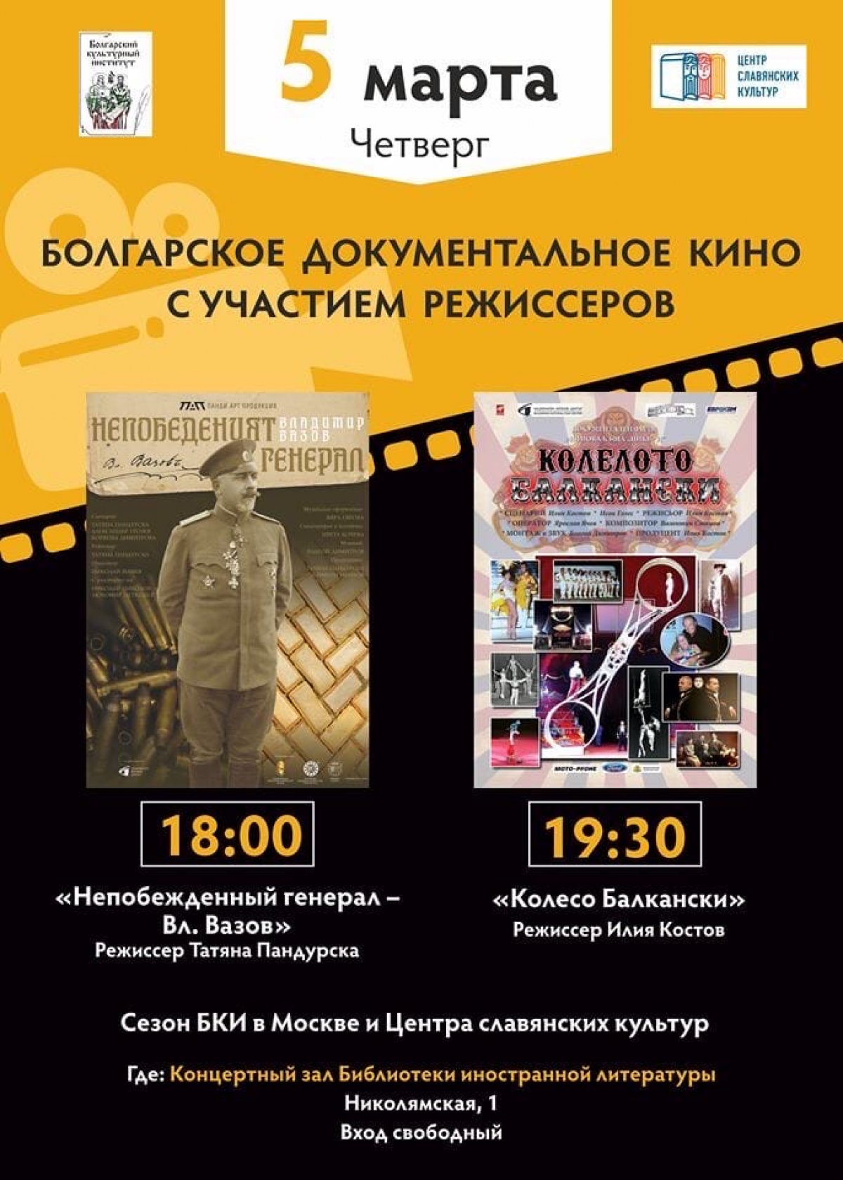 🎞 Центр славянских культур Библиотеки иностранной литературы им. М.И. Рудомино приглашает студентов МГИК на фестиваль документального болгарского кино!