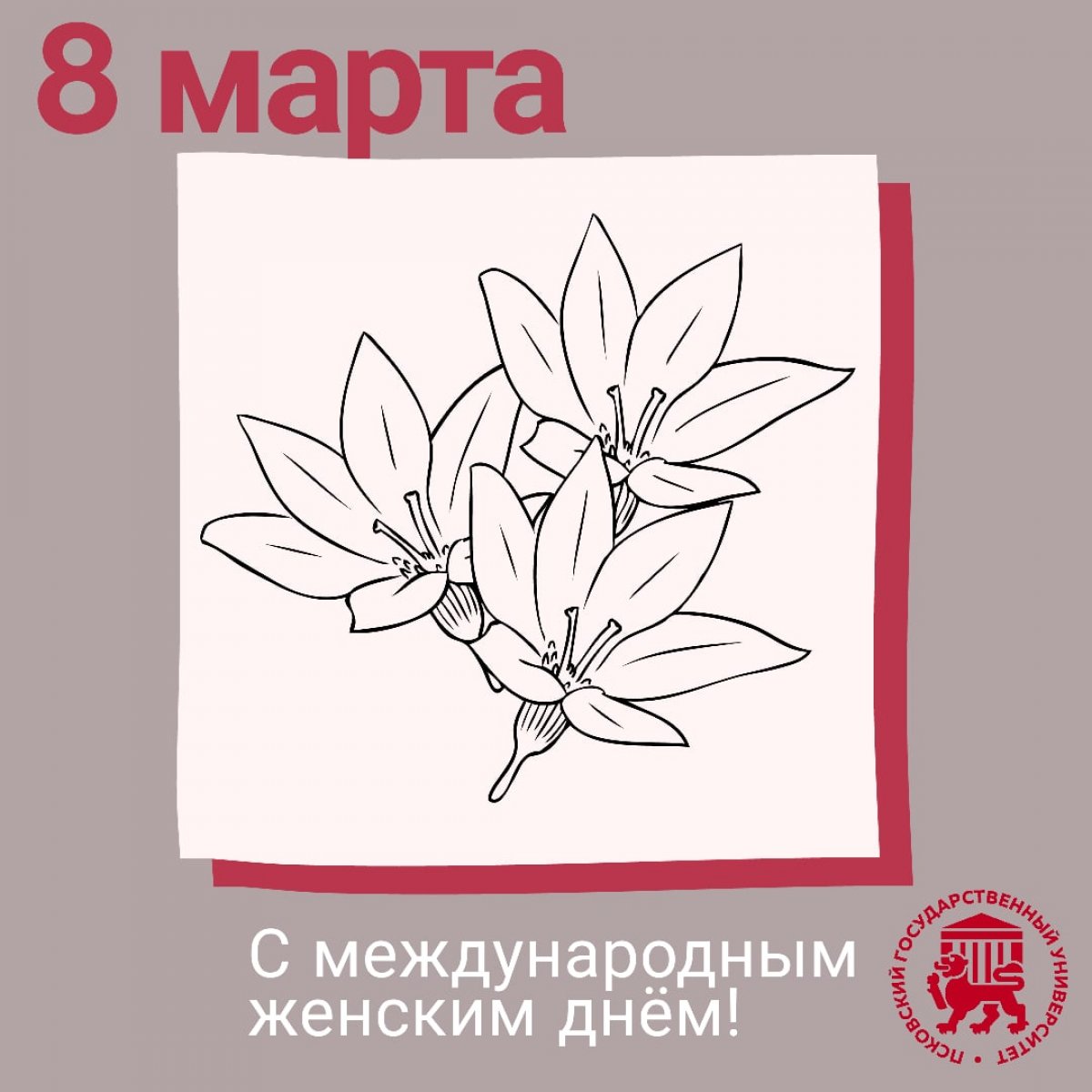 «Дорогие коллеги, женщины! Поздравляю вас с нашим праздником – Международным женским днём