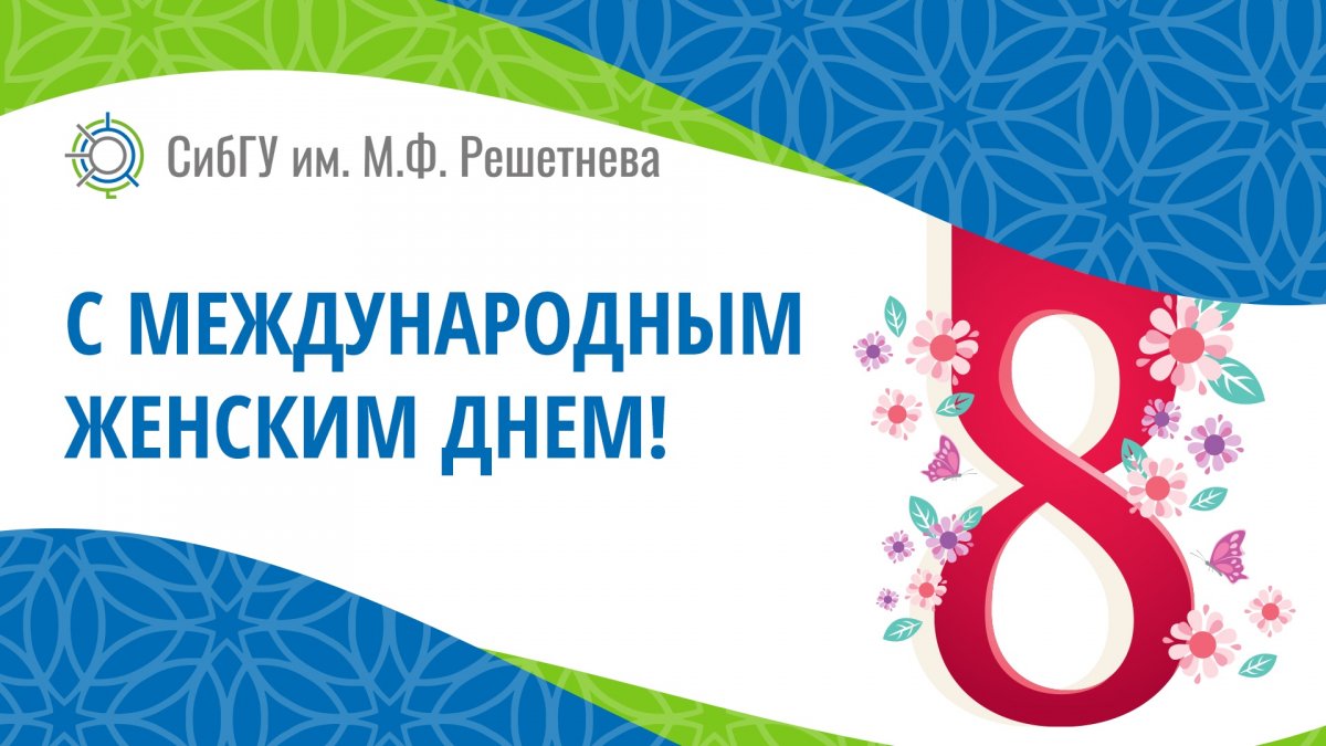 Уважаемые студентки, аспирантки, преподаватели и сотрудницы вуза!