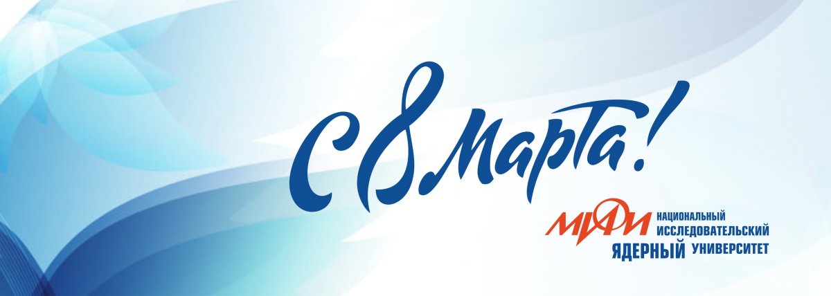 Поздравляем с Международным женским днем!