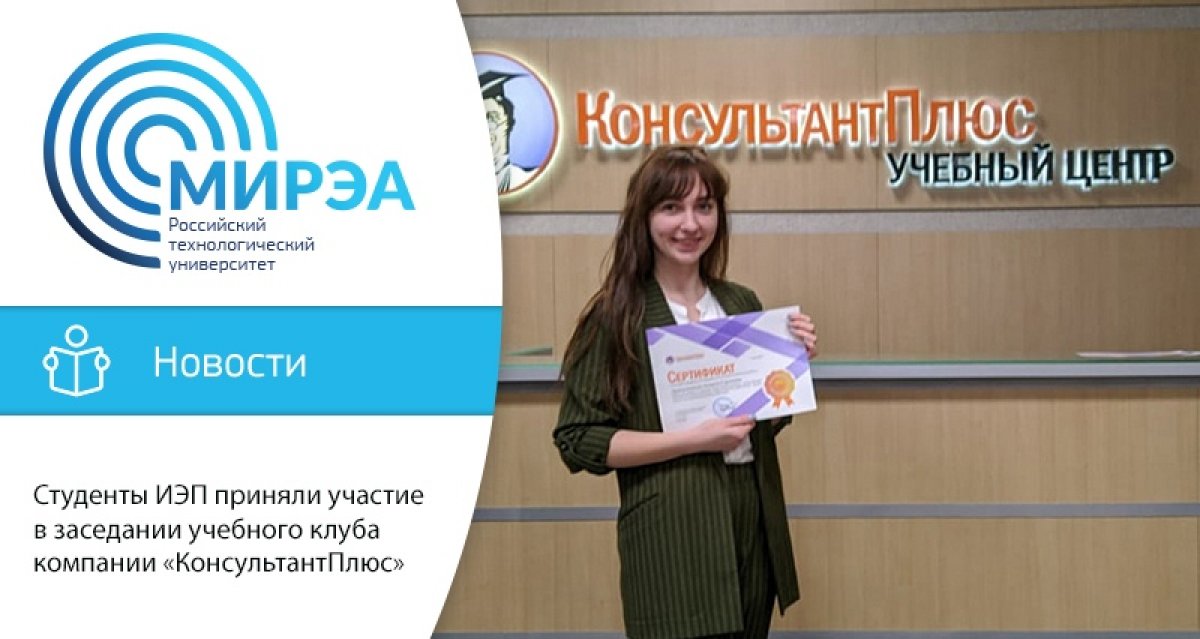 4 марта в учебном клубе «КонсультантПлюс» в рамках программы информационной поддержки российской науки и образования прошло заседание для студентов московских вузов на тему «Искусственный интеллект VS естественный разум: теория и практика» 4 марта в учебном клубе «КонсультантПлюс» в рамках программы информационной поддержки российской науки и образования прошло заседание для студентов московских вузов на тему «Искусственный интеллект VS естественный разум: теория и практика»