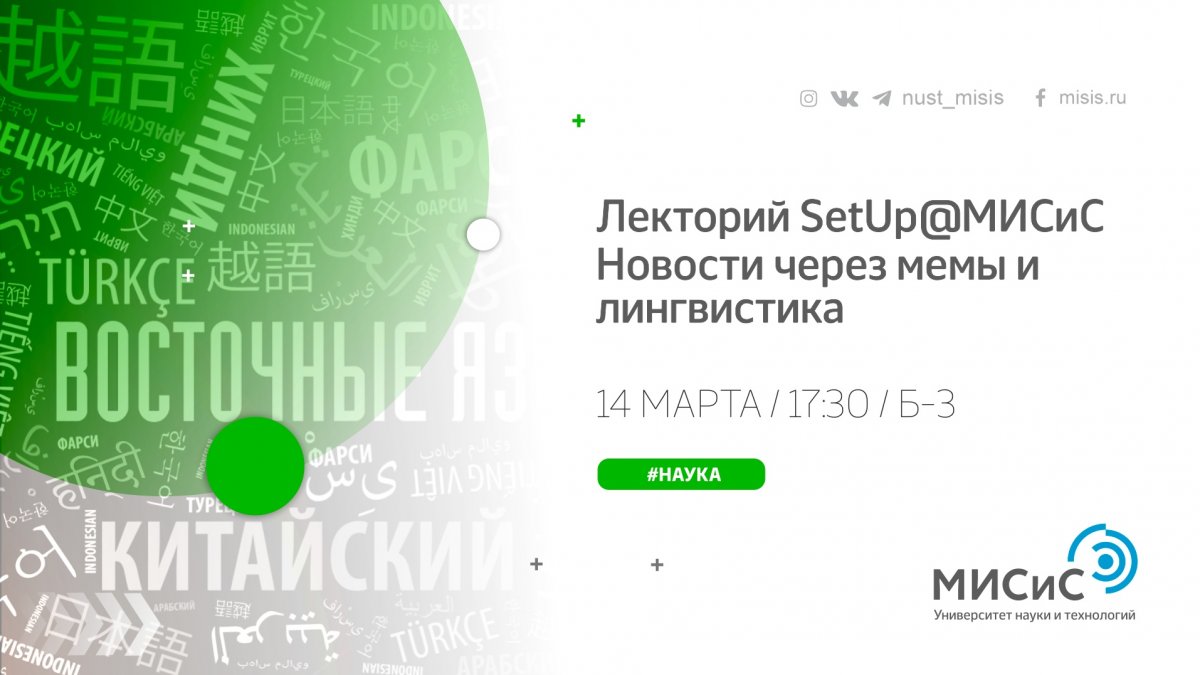Лектории Set Up, пришло твоё время! Темой мартовской встречи станет «Новости через мемы и лингвистика»