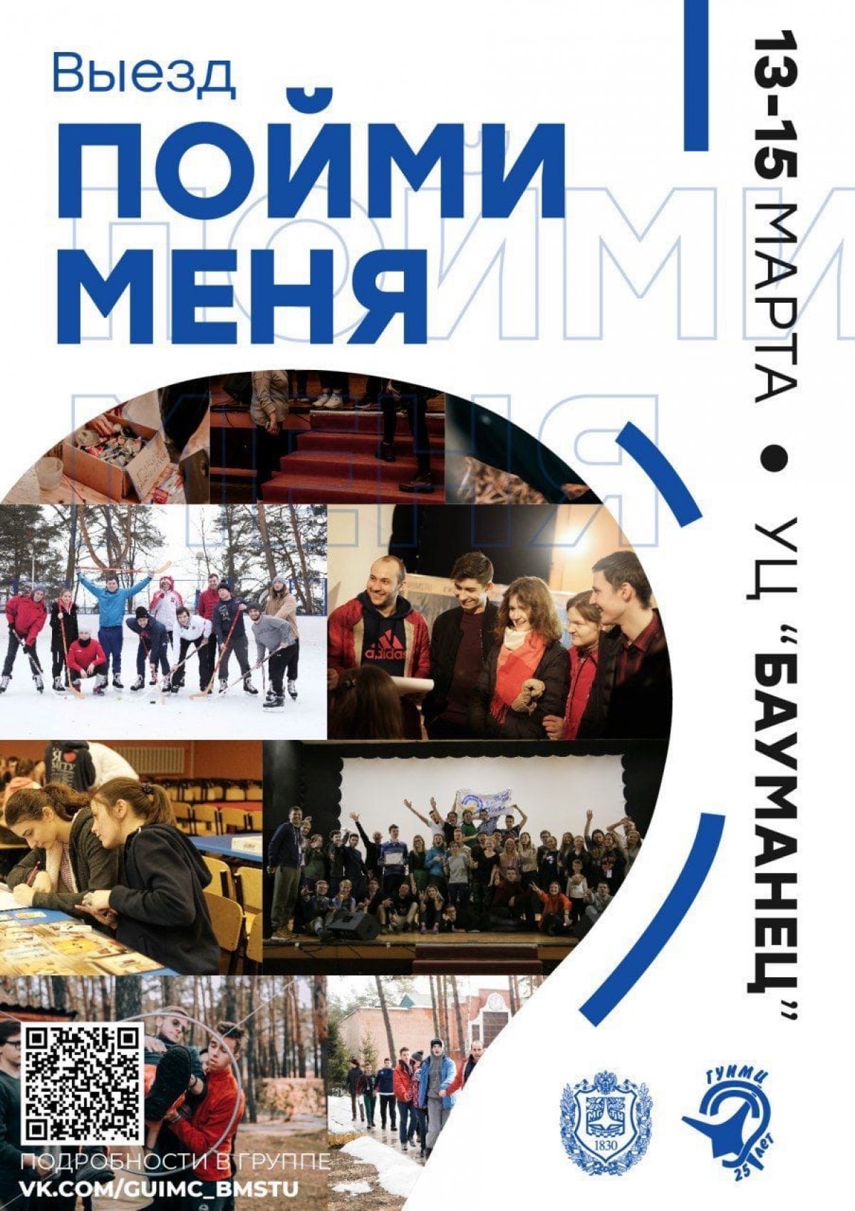 🌞Выезд «Пойми меня» от факультета ГУИМЦ @bmstu1830