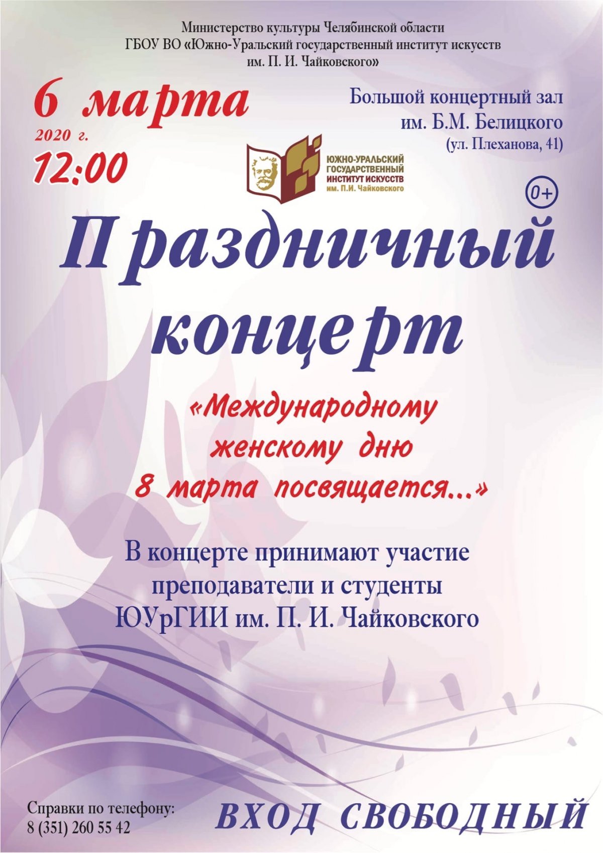 🌷6 марта в 12:00 в Большом концертном зале им. Б. М. Белицкого состоится праздничный концерт, посвящённый Международному женскому дню 8 марта 🎊