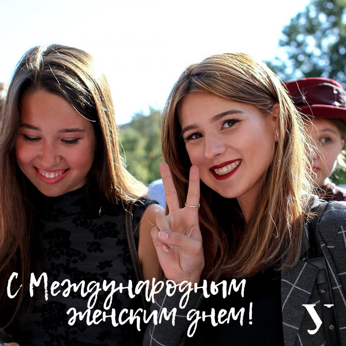 С праздником, девушки, девочки и женщины Уральского федерального университета!