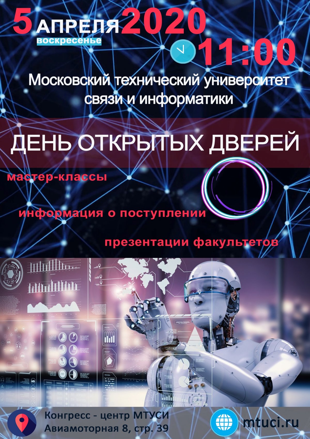 5 апреля 2020 года в 11:00 Московский технический университет связи и информатики (МТУСИ) открывает двери будущим абитуриентам, их родителям и друзьям.