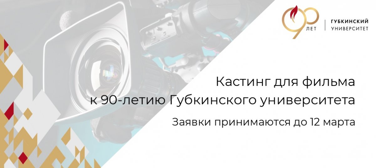 К 90-летию университета планируется снять новый промо-фильм, для которого необходимы актеры из числа студентов. Заявки принимаются до 12 марта 2020 года по электронной почте.