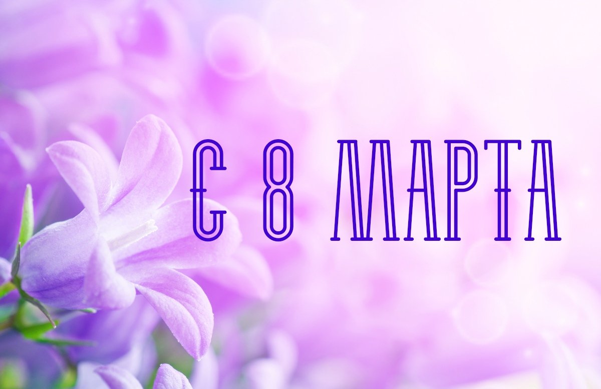 Поздравляем всех милых дам с Международным женским днём!