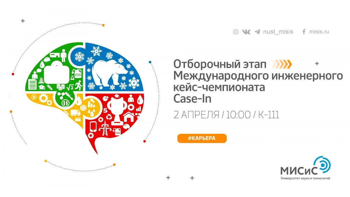 Настало время попробовать свои силы в Международном инженерном кейс-чемпионате «CASE-IN»!
