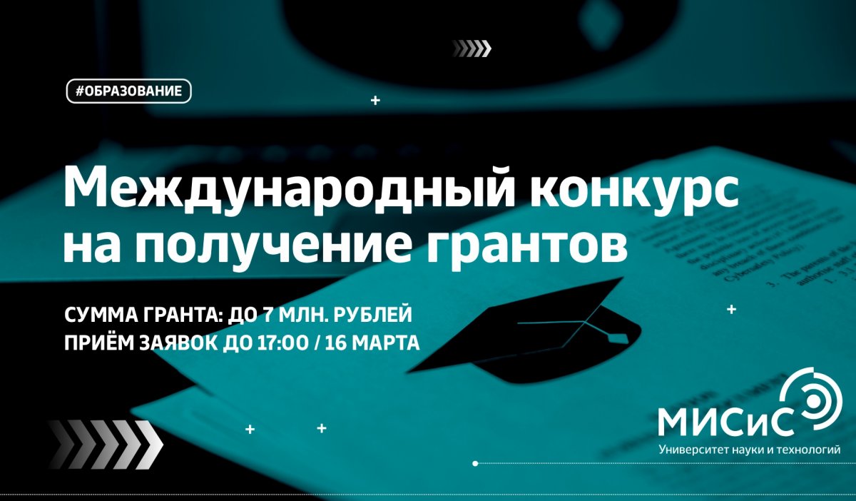 Научные коллективы НИТУ «МИСиС», просим минутку вашего внимания👨‍🔬 Мы объявляем Открытый международный конкурс на получение грантов!