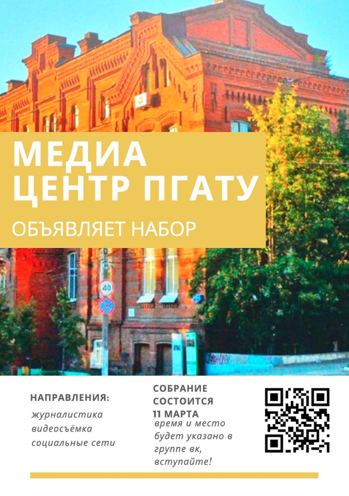 МЕДИА ЦЕНТР ПГАТУ ЖДЁТ ТЕБЯ! МЕДИА ЦЕНТР ПГАТУ ЖДЁТ ТЕБЯ!