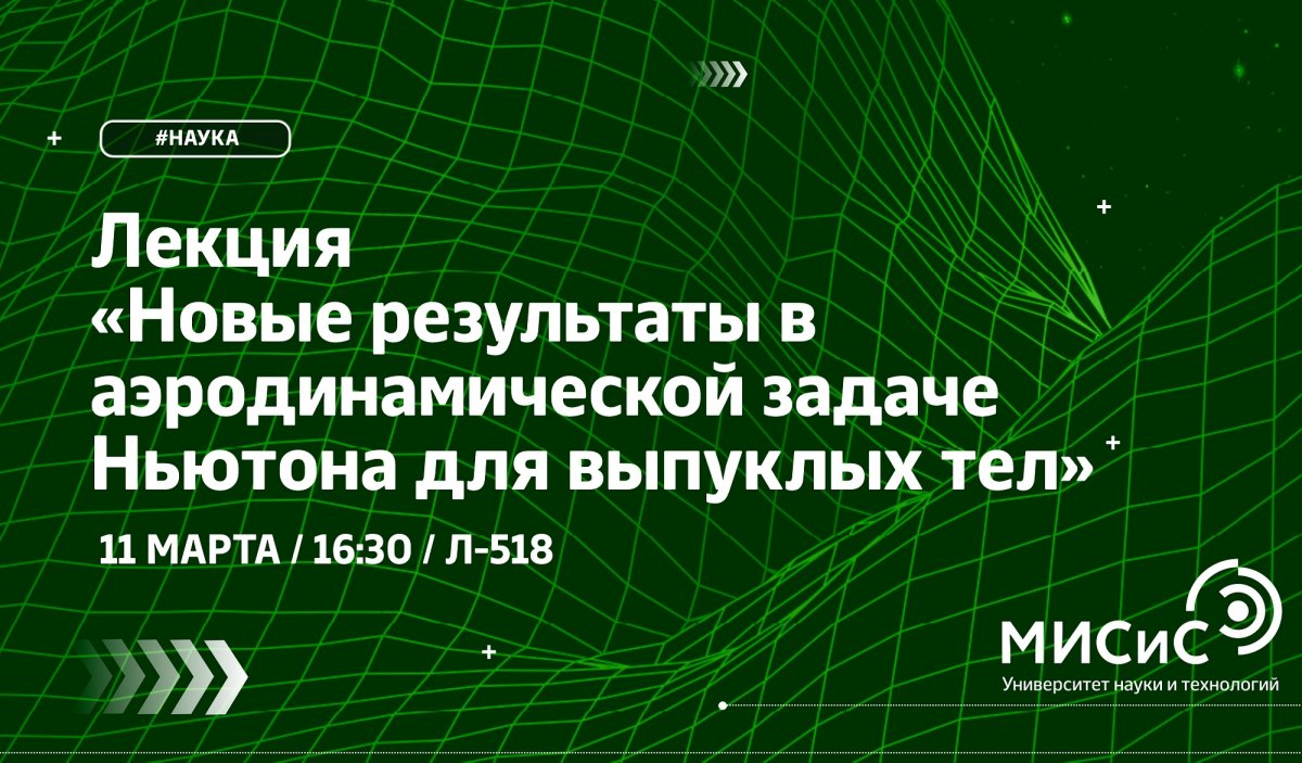 Следишь за актуальными научными достижениями? Не пропусти презентацию решения аэродинамической задачи Ньютона!