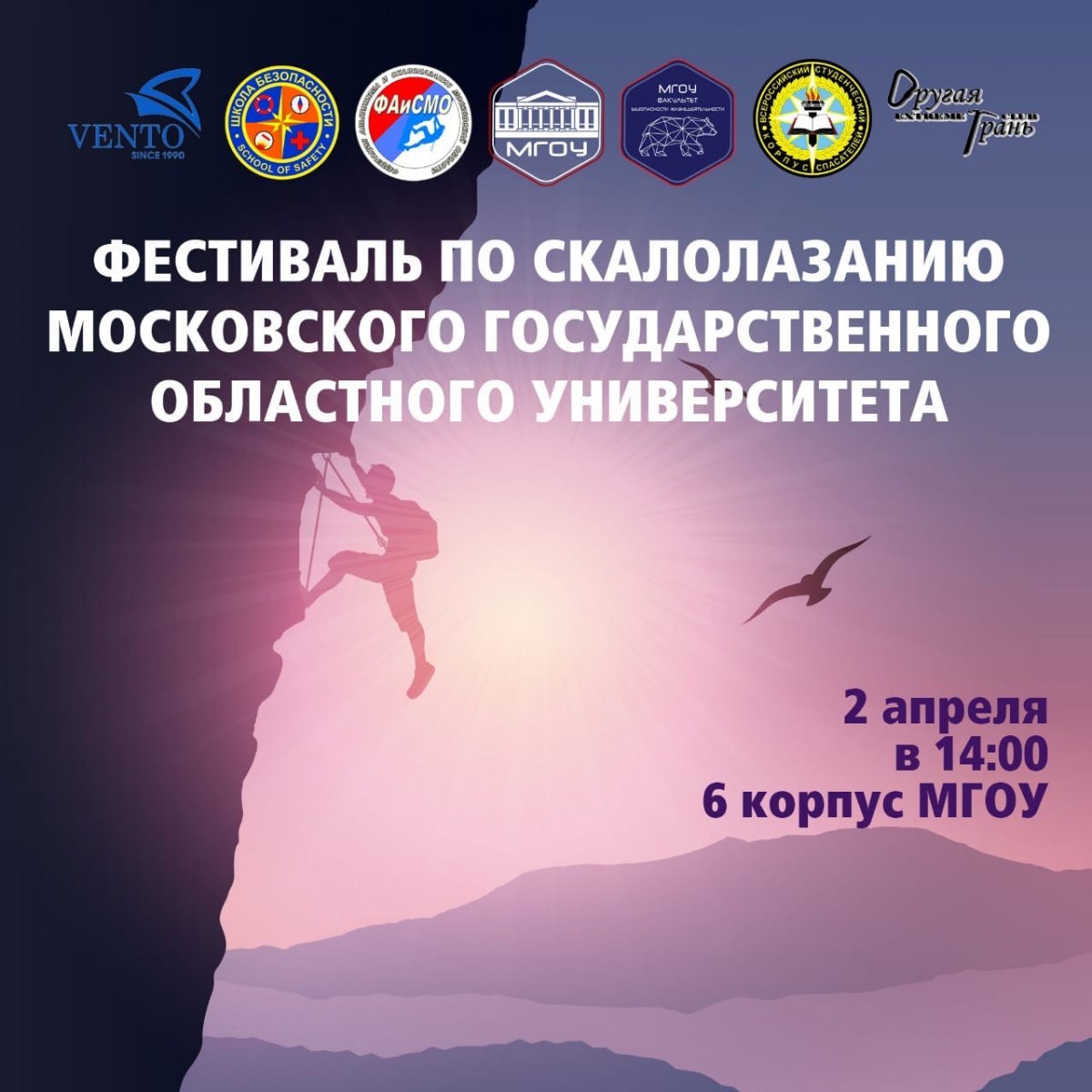 2 апреля пройдёт Весенний фестиваль Московского государственного областного университета по скалолазанию. Спортивный фестиваль проводится с целью развития и популяризации скалолазания и здорового образа жизни в Московской области и 🧗🏽‍♀