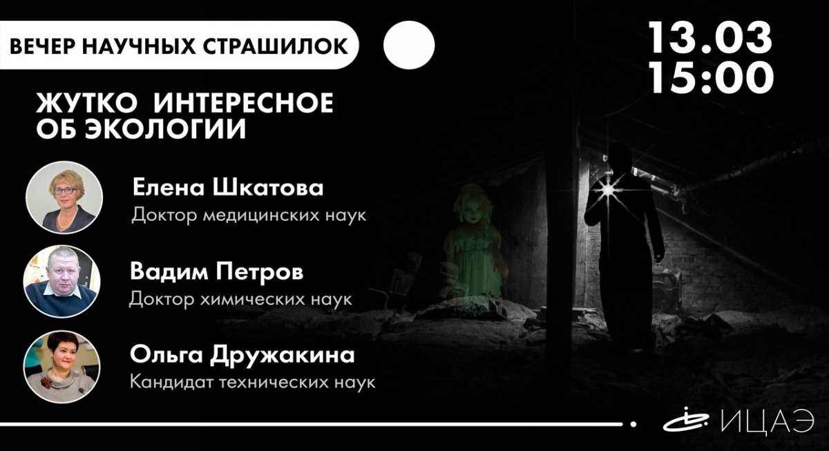 Вечер научных страшилок в Информационном центре по атомной энергии Ижевска