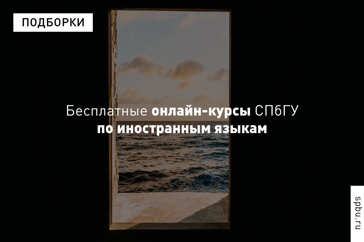 Подборка онлайн-курсов по иностранным языкам