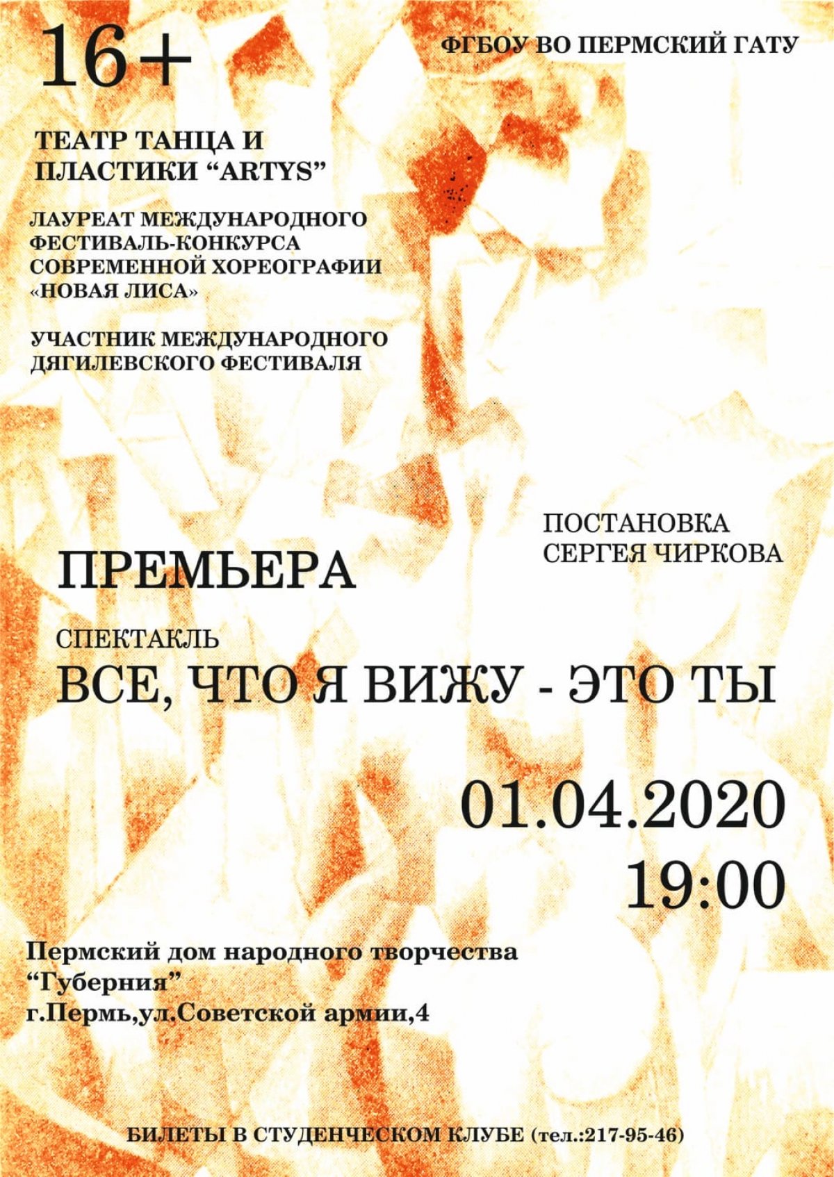 Дорогой друг! Театр танца и пластики «ARTYS» приглашает тебя на свидание 1 апреля 2020 г. в 19.00 по адресу: г. Пермь, ул. Советской Армии, 4, ПДНТ «Губерния». Вход по пригласительным. Информация по тел. 89097316715