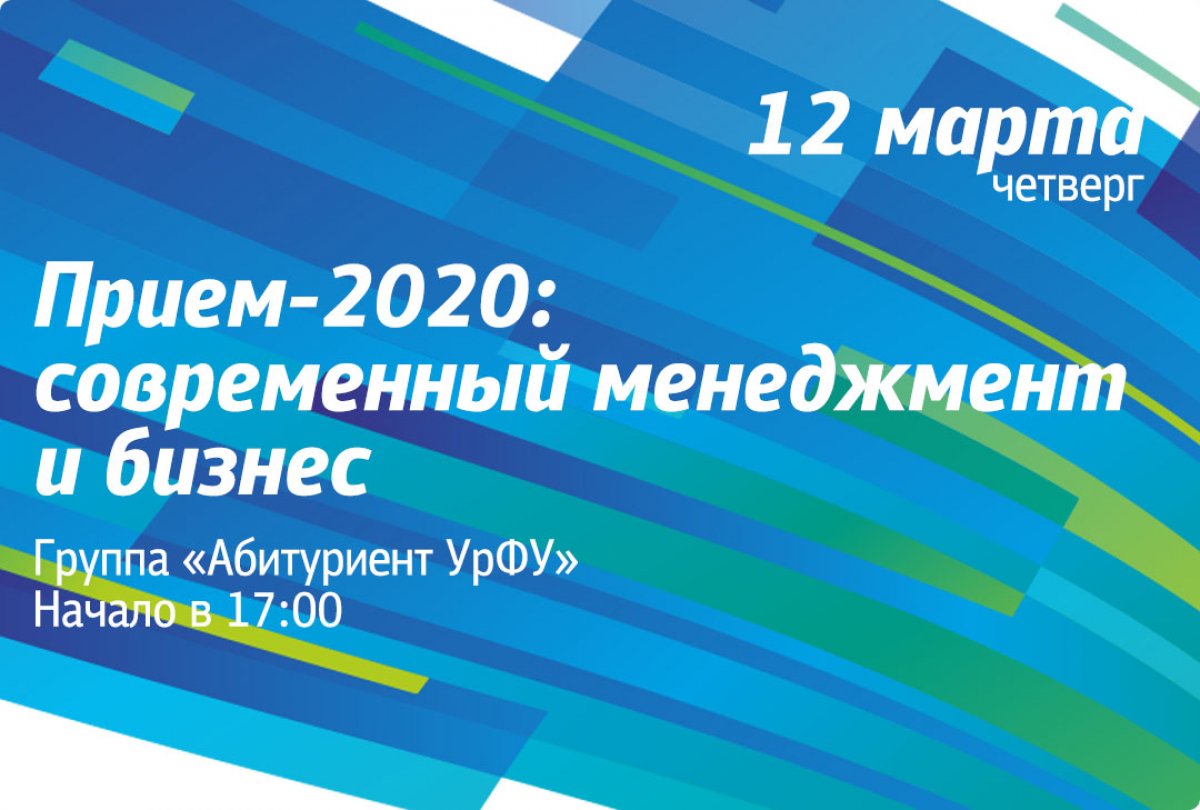 Продолжаем серию прямых трансляций для абитуриентов в группе «Абитуриент УрФУ».