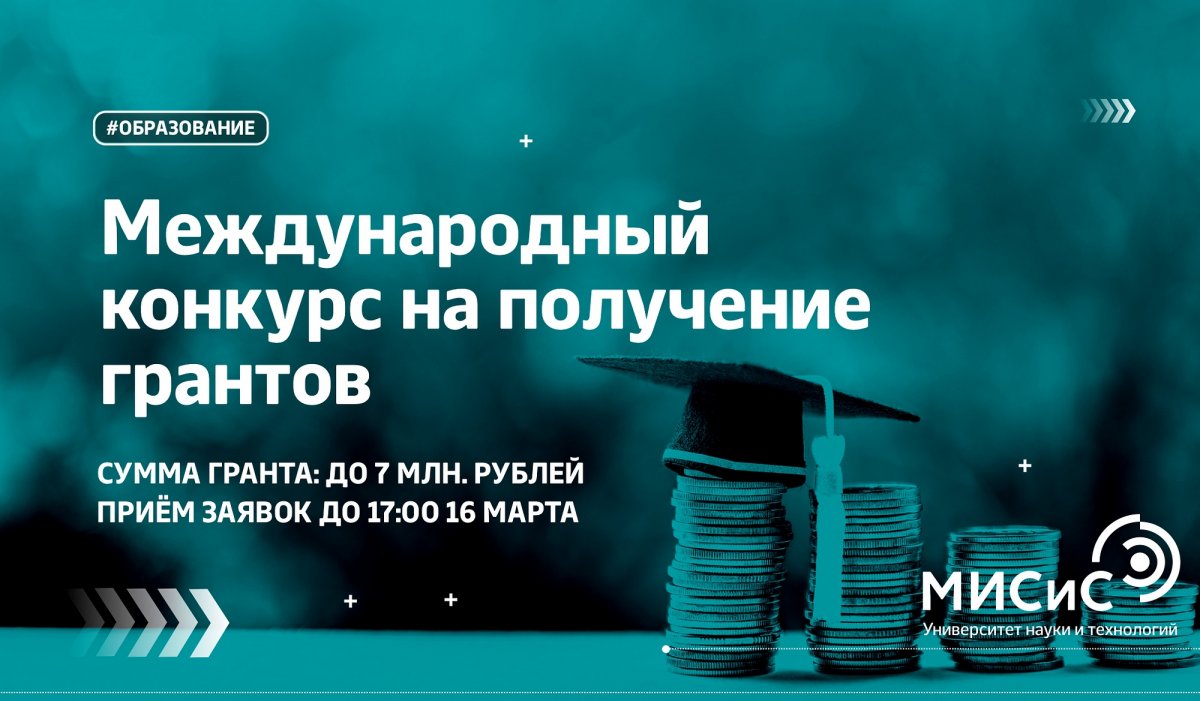 Научные достижения должны поощряться! НИТУ «МИСиС» напоминает об открытом международном конкурсе на получение грантов!