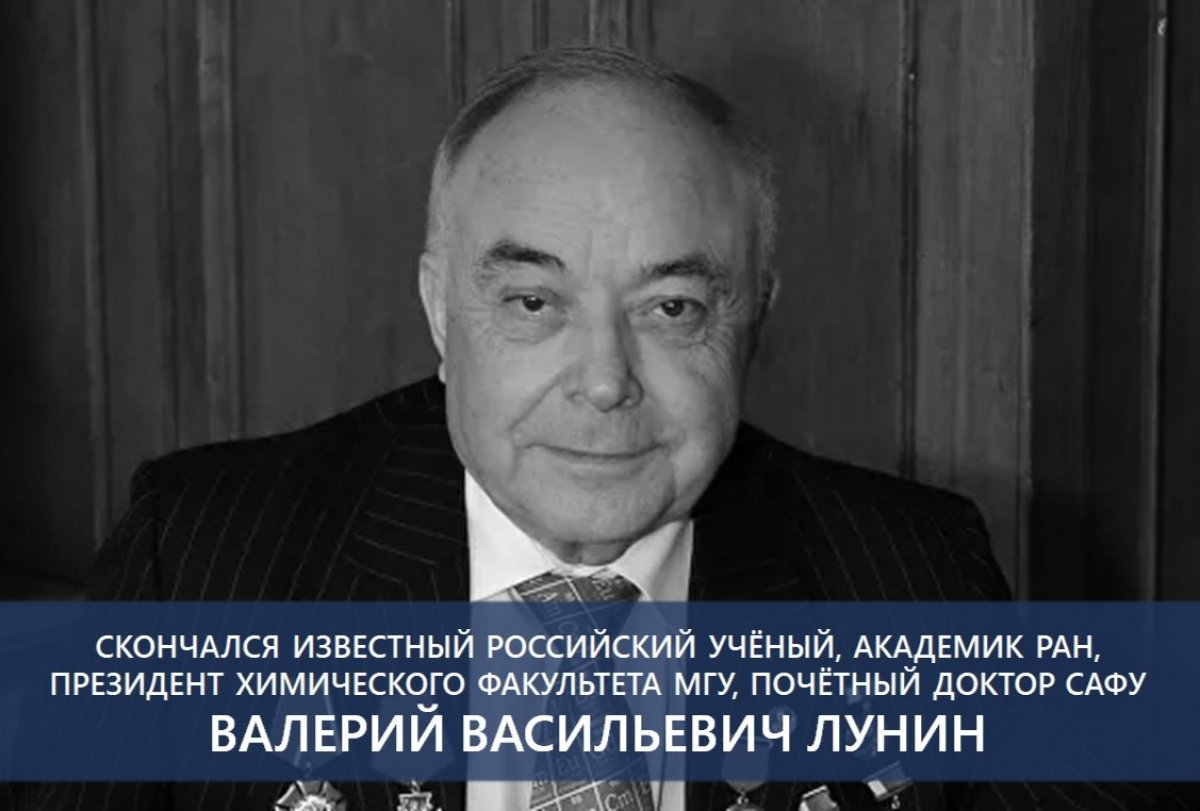 СКОНЧАЛСЯ ПОЧЁТНЫЙ ДОКТОР САФУ, АКАДЕМИК РАН ВАЛЕРИЙ ЛУНИН