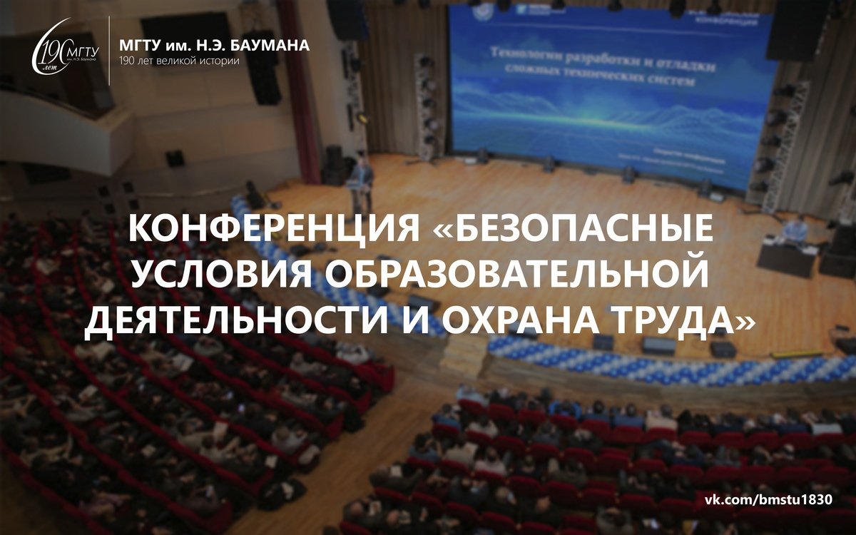 Совсем скоро Министерство науки и высшего образования проведёт конференцию «Безопасные условия образовательной деятельности и охрана труда в подведомственных Минобрнауки России организациях» на базе МГТУ имени Н.Э. Баумана @bmstu1830