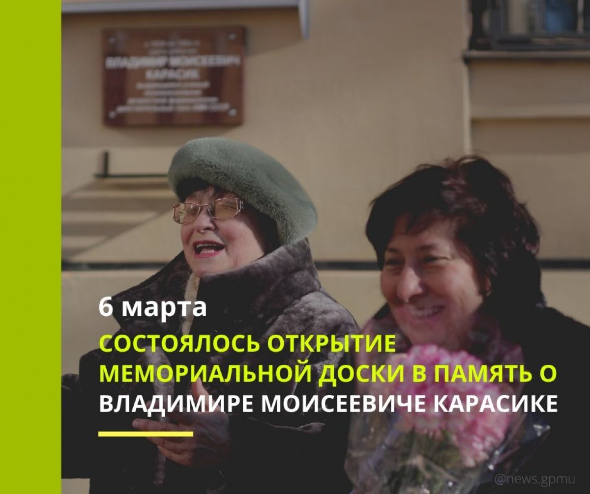 6 марта, состоялось торжественное открытие мемориальной доски в память о выдающемся советском фармакологе, токсикологе, докторе медицинских наук, профессоре, академике АМН СССР, Владимире Моисеевиче Карасике (12.08.1894 – 14.06.1964)