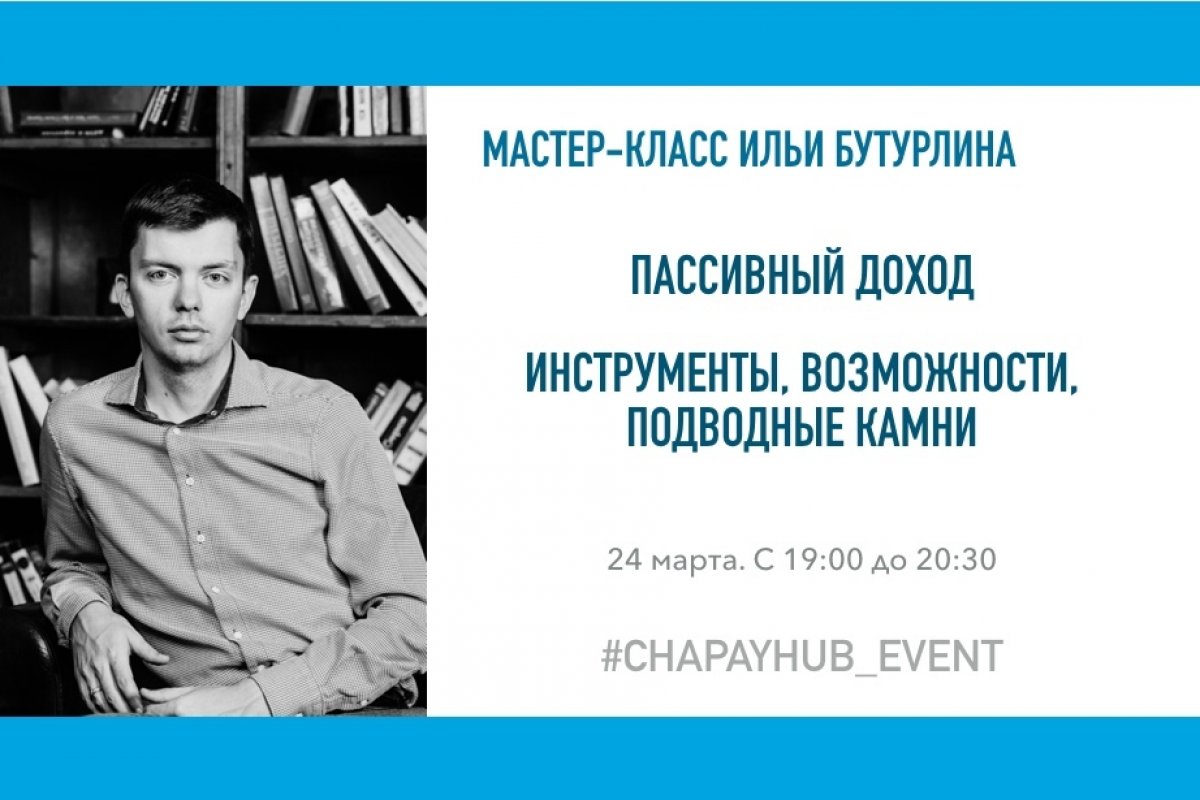 Приглашаем на мастер-класс Ильи Бутурлина «Пассивный доход. Инструменты, возможности, подводные камни»