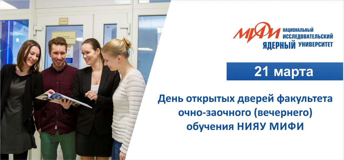 21 марта состоится День открытых дверей факультета очно-заочного (вечернего) обучения НИЯУ МИФИ.