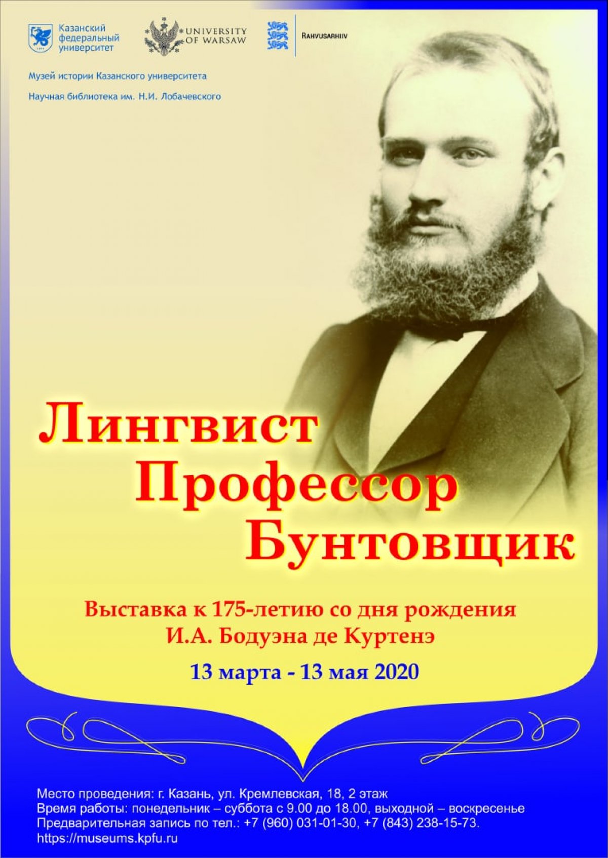 В Музее истории КФУ откроется выставка посвященная 175-летию со дня рождения И.А. Бодуэна де Куртенэ «Лингвист. Профессор. Бунтовщик» 🌿