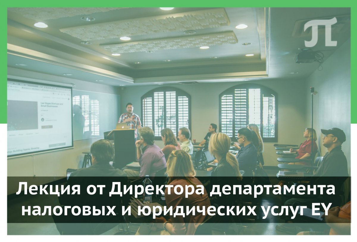 Кейс-клуб приглашает на лекцию от Директора департамента налоговых и юридических услуг EY