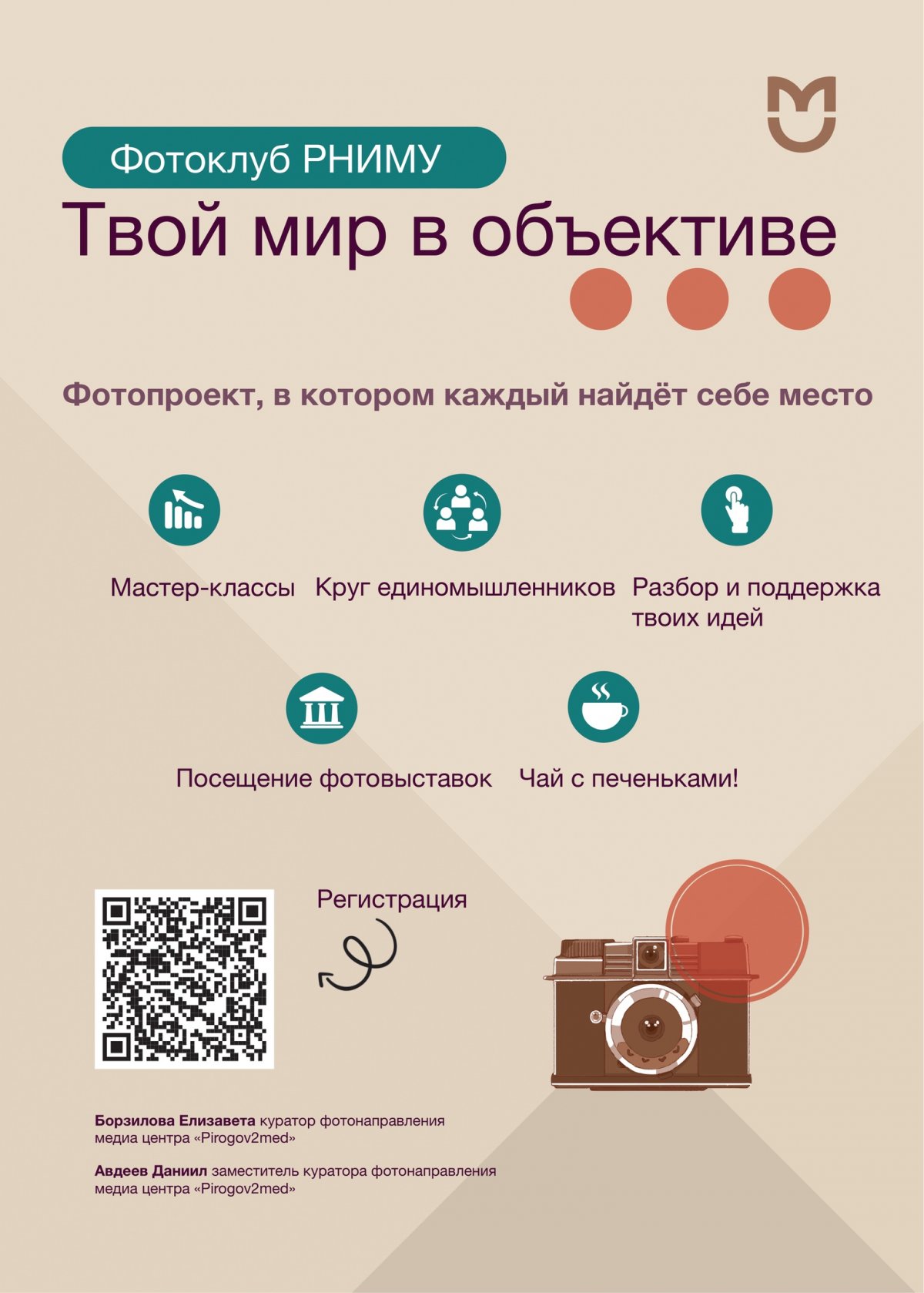 Фотоклуб РНИМУ «Твой мир в объективе» в рамках нашего студенческого медиа центра «Pirogov2med» открывает свои двери!