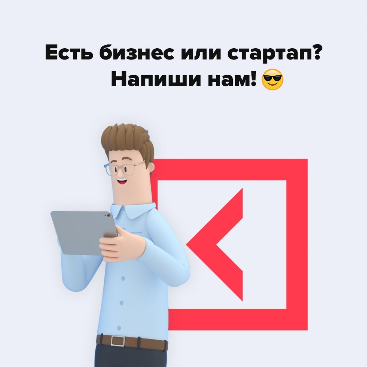 👋🏻 Привет! Если ты являешься выпускником или студентом нашего Университета и у тебя есть свой бизнес или стартап — тогда скорее пиши нам в личные сообщения!