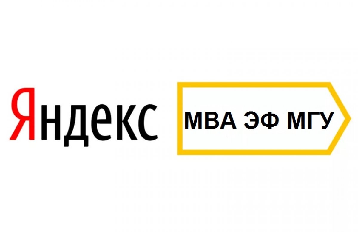 15 апреля экономический факультет МГУ запускает новую версию дистанционно-модульной программы МВА «Стратегический Маркетинг», разработанную в партнерстве с компанией Яндекс