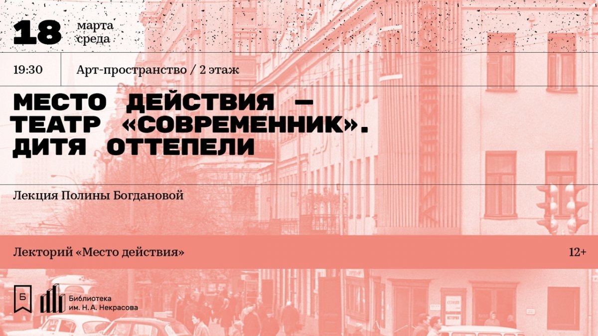 В рамках лектория «Место действия» 18 марта в 19.30 в Библиотеке им. Н. А. Некрасова поговорим о легендарном театре «Современник», возникшем на волне советской оттепели, когда жизнь перестраивалась на новых основаниях.