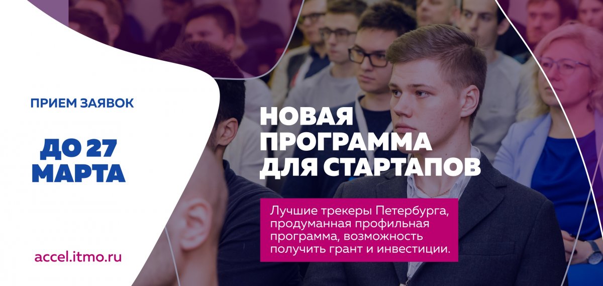 В Акселераторе Университета ИТМО начался новый набор!