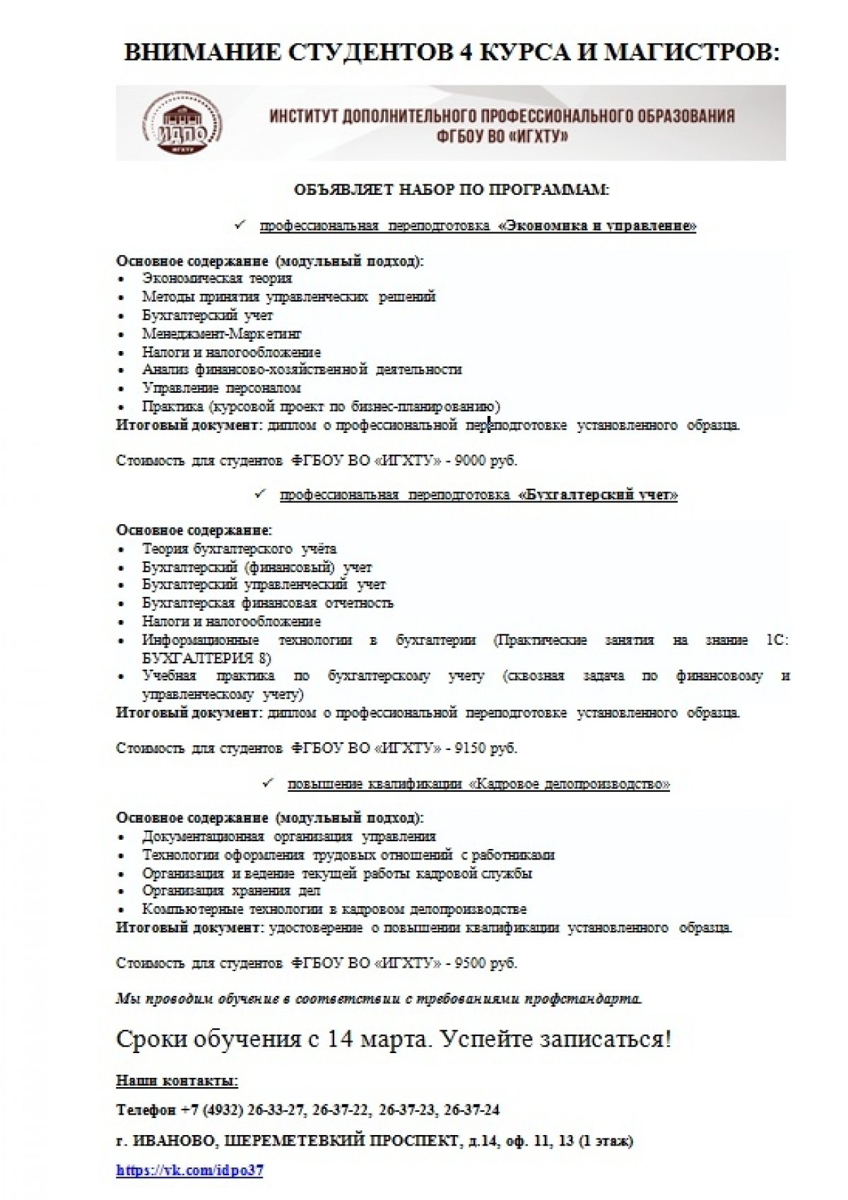 Институт дополнительного профессионального образования объявляет набор по программам: Институт дополнительного профессионального образования объявляет набор по программам: