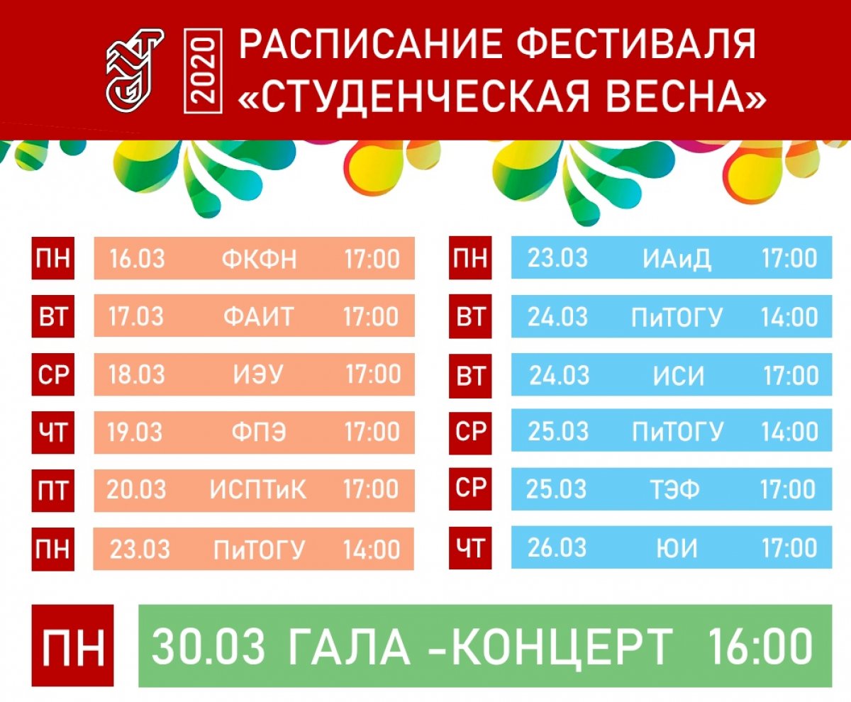 Внимание! Изменилась дата проведения гала-концерта фестиваля «Студенческая весна - 2020» 💫