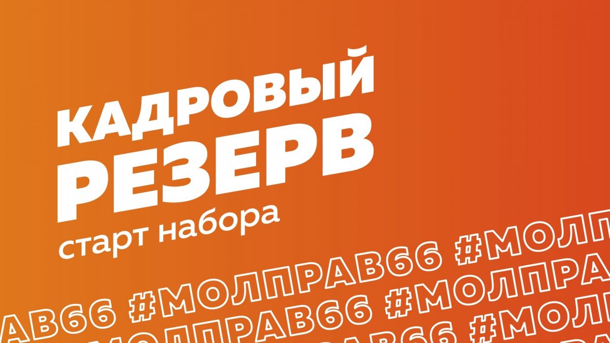 Открыт набор в кадровый резерв Молодёжное правительство Свердловской области