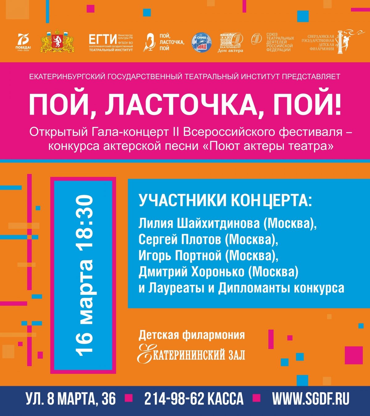 16 марта на сцене Свердловской Детской Филармонии – праздник театра и музыки – гала-концерт фестиваля Екатеринбургского театрального института «Пой, ласточка, пой!»