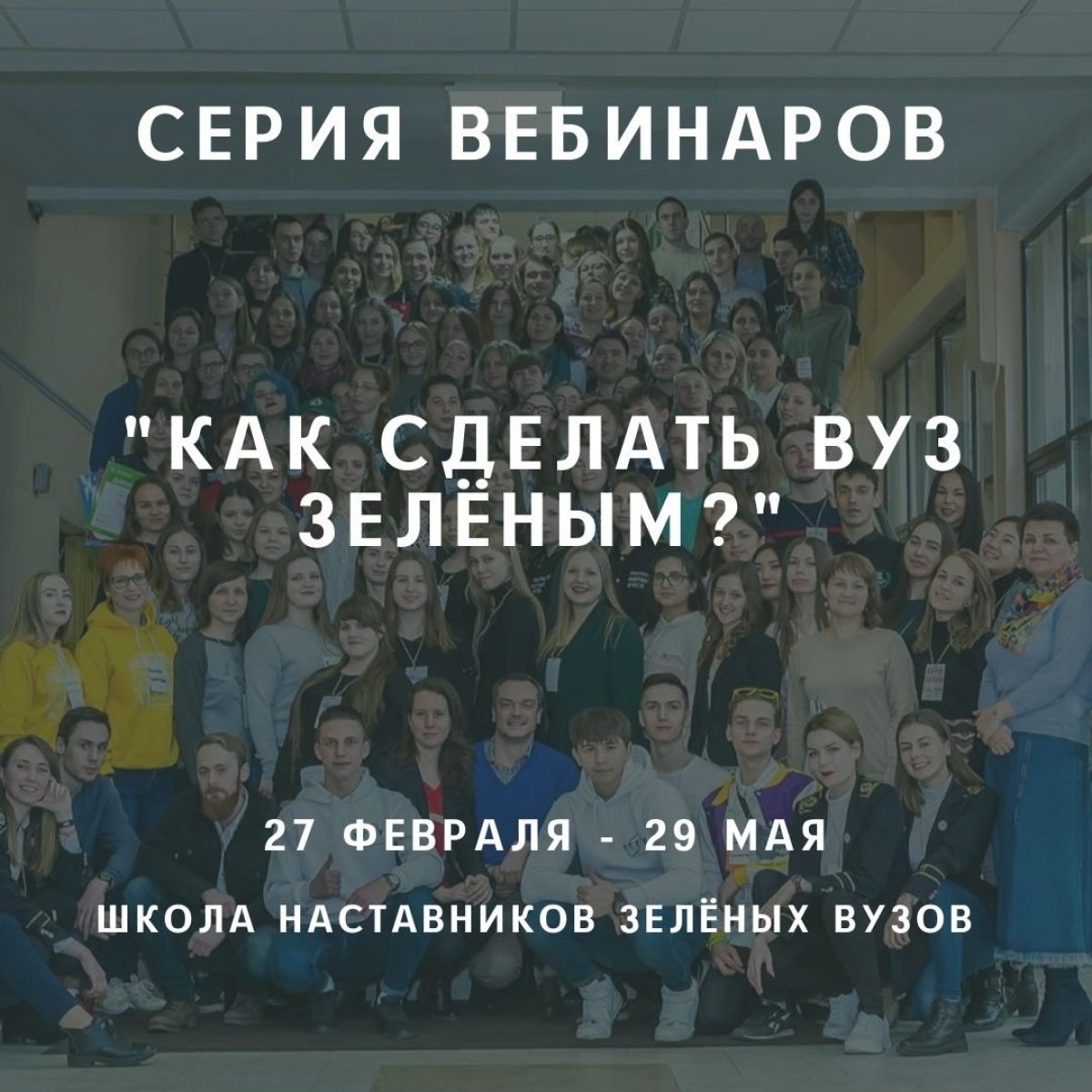 Тульское отделение Всероссийского движения ЭКА приглашает студентов, преподавателей и сотрудников ТГПУ им. Л.Н. Толстого посетить серию вебинаров "Как сделать вуз зеленым?"♻