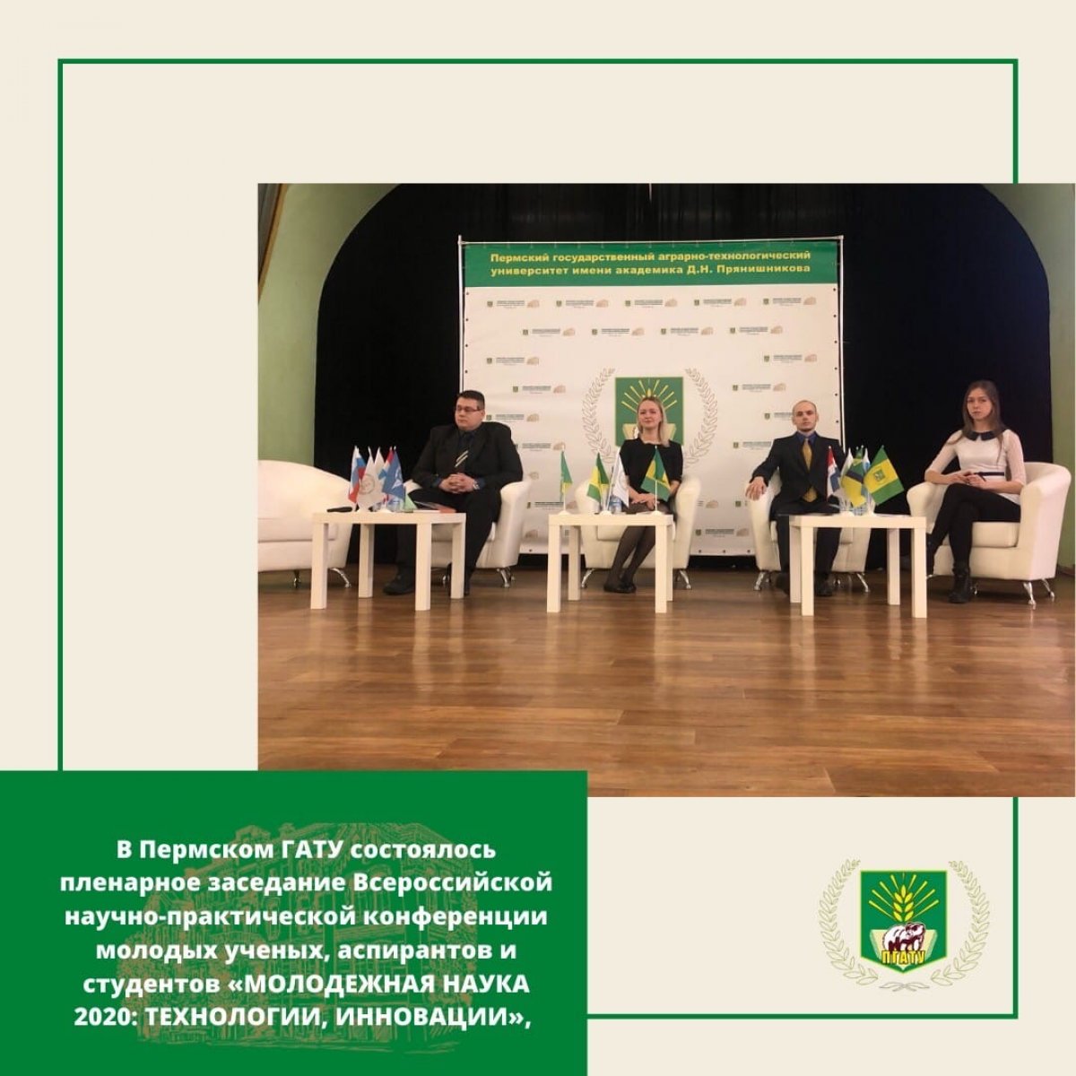 Вчера в Пермском ГАТУ состоялось торжественное открытие и пленарное заседание Всероссийской научно-практической конференции молодых ученых Вчера в Пермском ГАТУ состоялось торжественное открытие и пленарное заседание Всероссийской научно-практической конференции молодых ученых