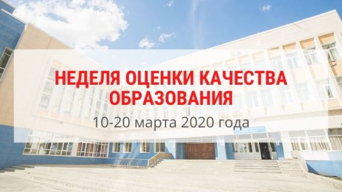 С 10 по 20 марта в проводится «Неделя оценки качества образования», в рамках которой будет собрана обратная связь от студентов очной формы обучения.